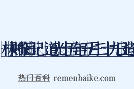 林则徐日记·道光十五年五月二十九日造句是什么意思的图片